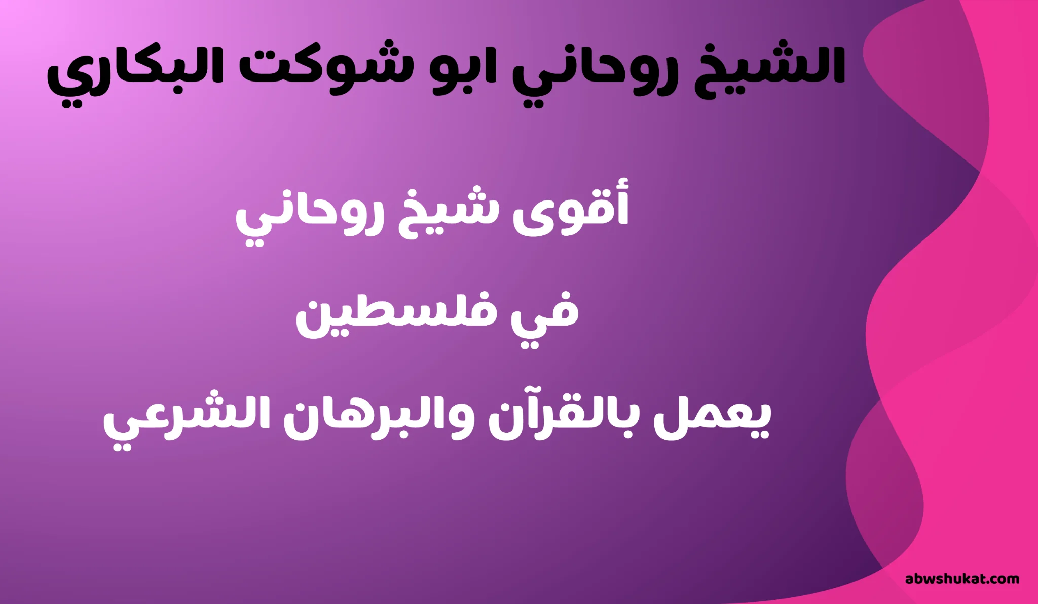 أقوى شيخ روحاني في فلسطين يعمل بالقرآن والبرهان الشرعي – الشيخ أبو شوكت البكاري – abwshukat.com