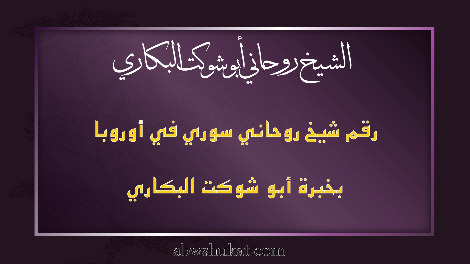 رقم شيخ روحاني سوري في أوروبا بخبرة أبو شوكت البكاري