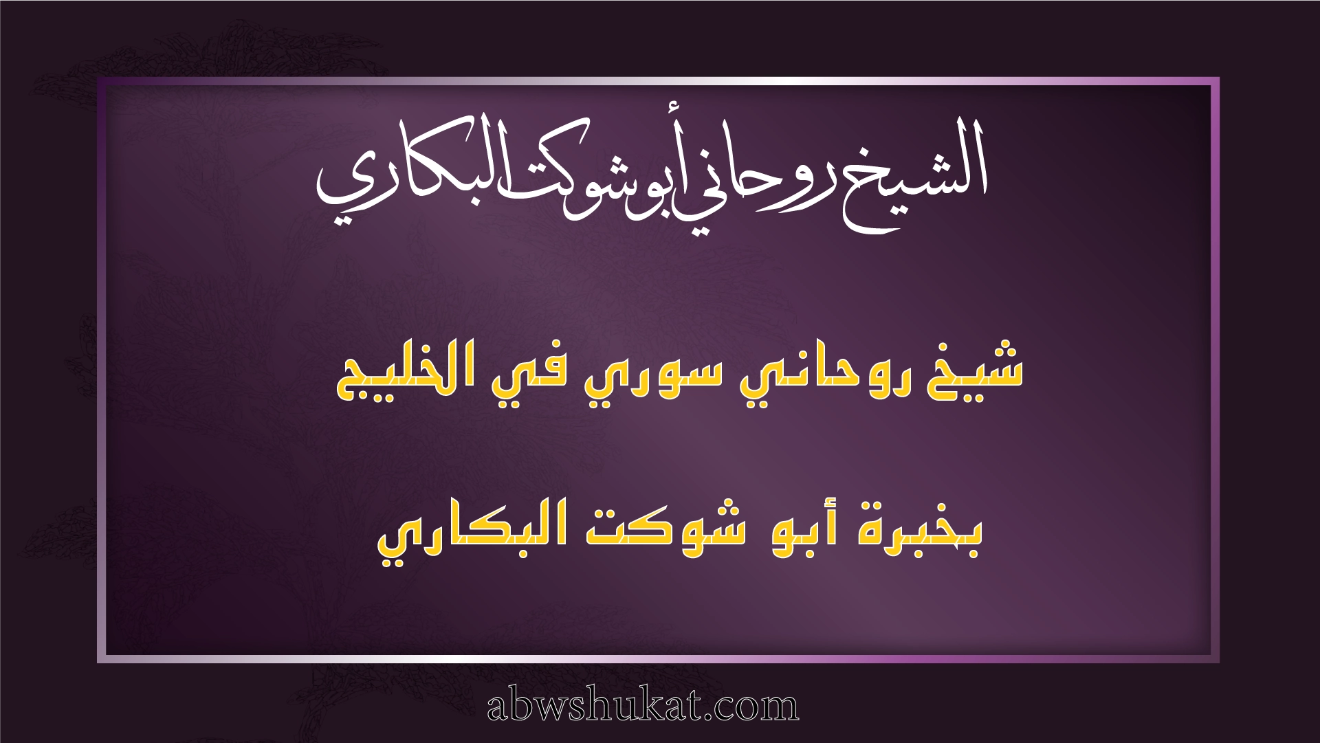 شيخ روحاني سوري في الخليج بخبرة أبو شوكت البكاري