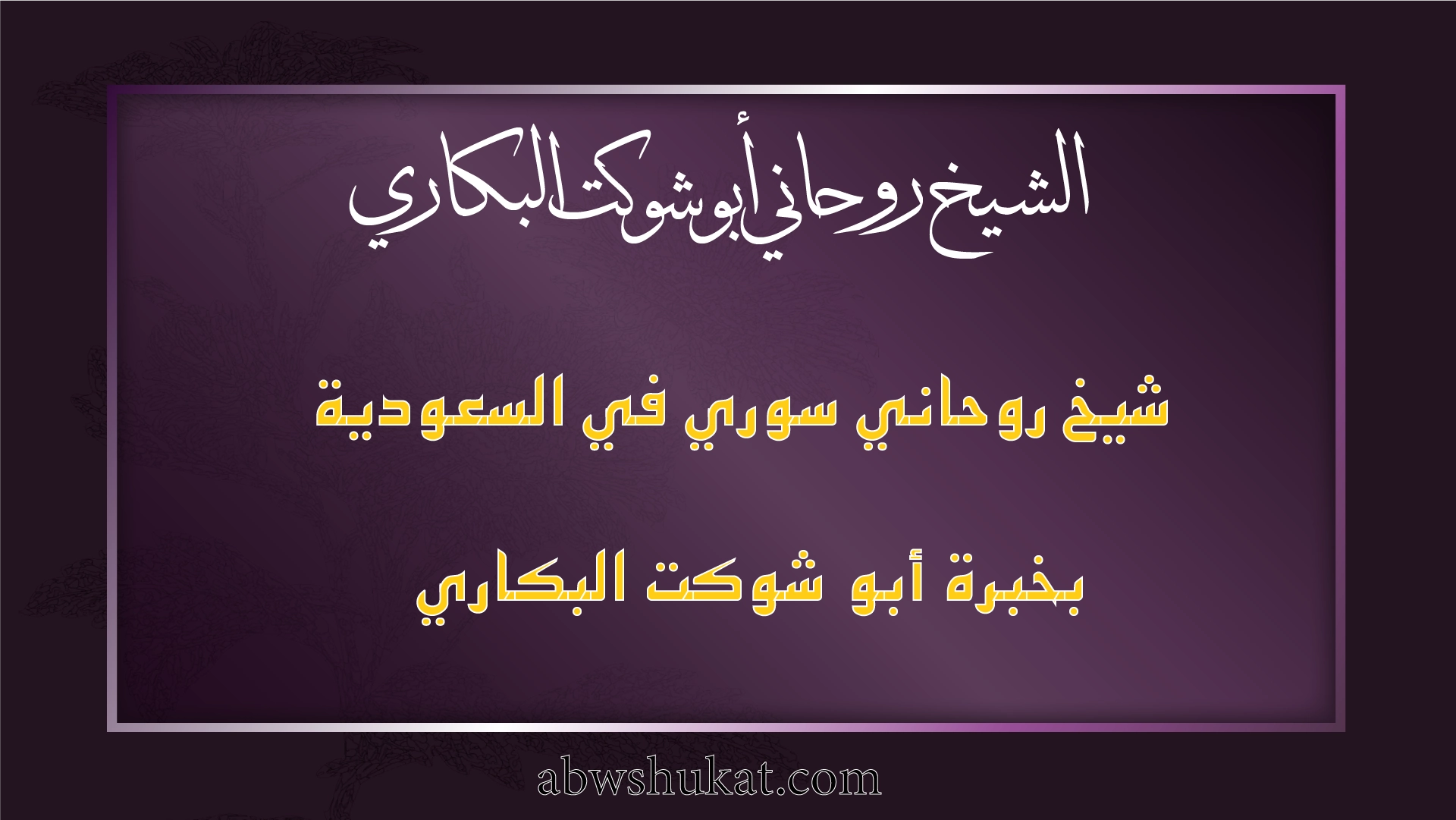 شيخ روحاني سوري في السعودية بخبرة أبو شوكت البكاري