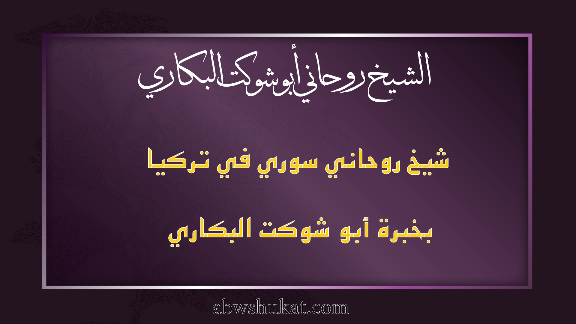 شيخ روحاني سوري في تركيا بخبرة أبو شوكت البكاري