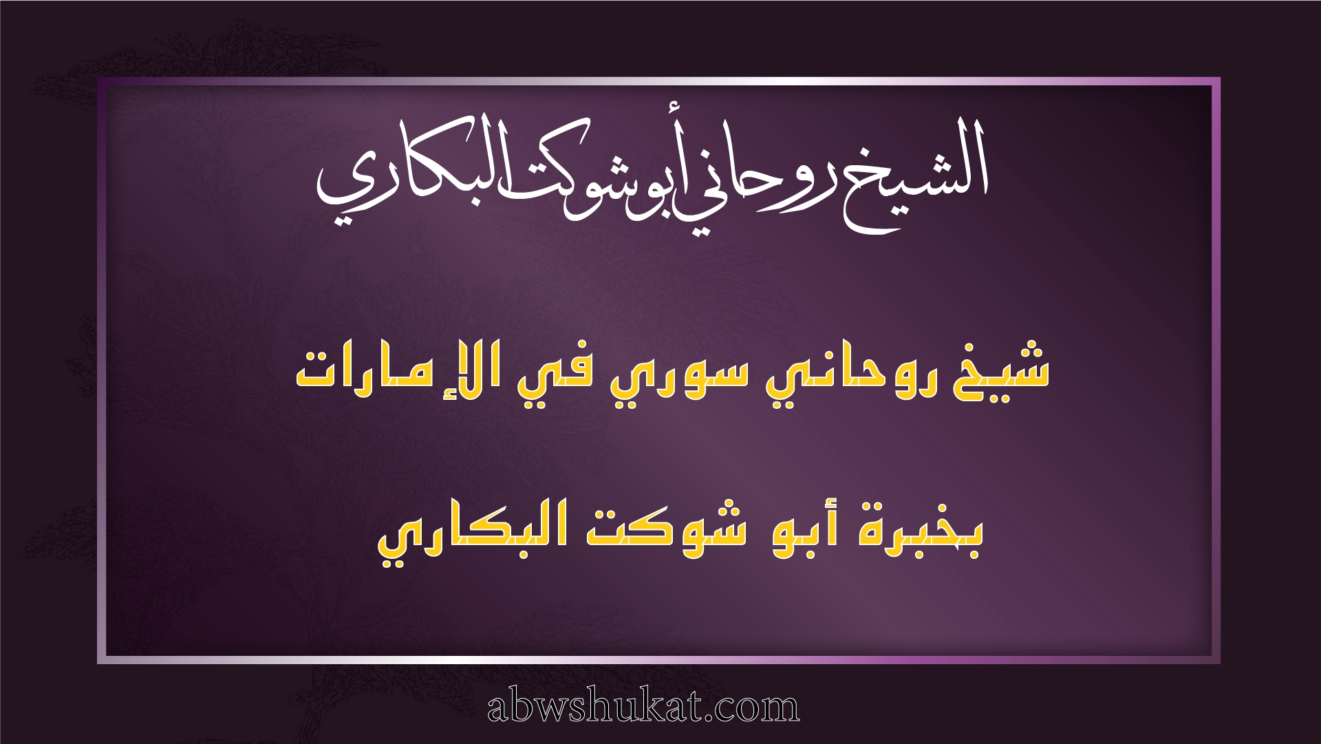 شيخ روحاني سوري في الإمارات بخبرة أبو شوكت البكاري