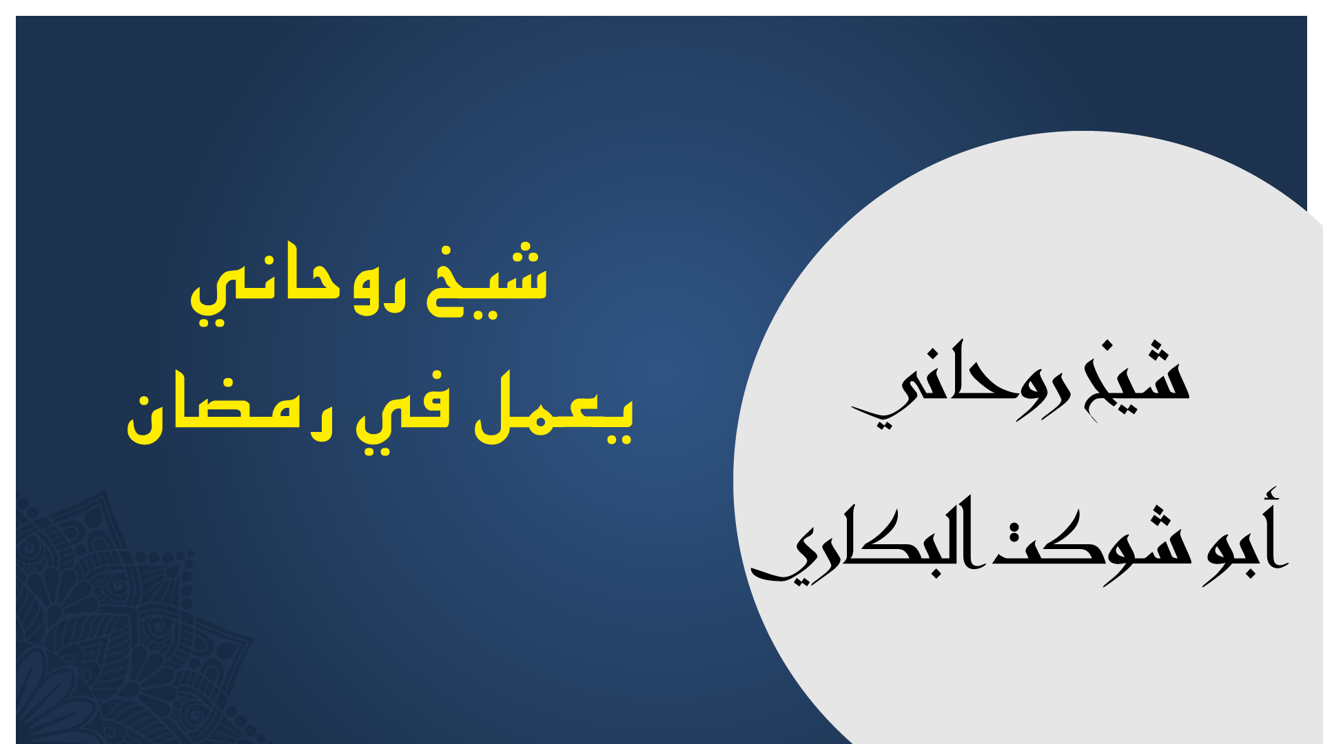 شيخ روحاني رمضان